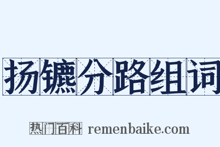 扬镳分路组词是什么意思的图片